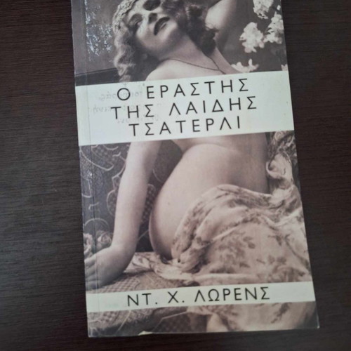 Lady Chatterley's Lover by D. H. Lawrence, Greek edition