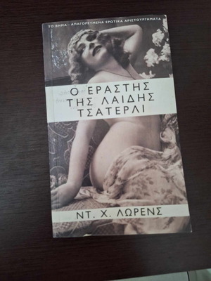 Lady Chatterley's Lover by D. H. Lawrence, Greek edition