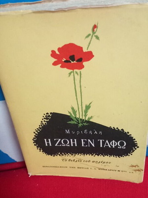 Η Ζωή Εν Τάφω μεταχειρισμένο, Μυριβήλη συλλεκτικό