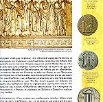  Β-043 Βιβλίο-Λεύκωμα της ιστορικής πορείας 2.600 χρόνων "ΕΛΛΗΝΩΝ ΝΟΜΙΣΜΑΤΑ"  έκδοση 2002