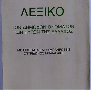 Λεξικό τών δημωδων ονομάτων τών φυτών της Ελλάδος.