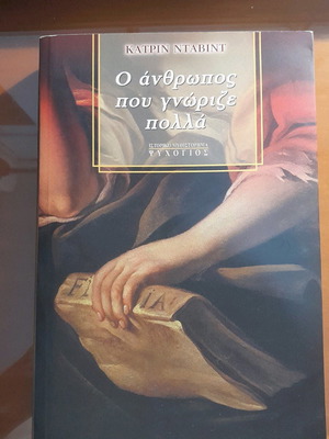 Ο άνθρωπος που γνώριζε πολλά ιστορικό μυθιστόρημα καινούργιο