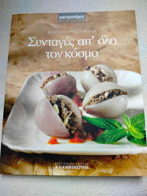 Γαστρονόμος Συνταγές απ' όλο τον κόσμο βιβλίο καινούργιο, ελληνικά