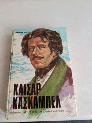 Καισαρ Κασκαμπελ Ιουλιου Βερν μεταχειρισμένο βιβλίο