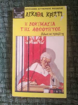 The Trial of Innocence book like new by Agatha Christie