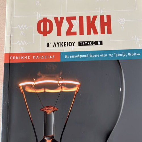 Physics B Lykeiou Textbook like new, Greek language