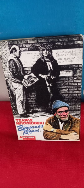 ΤΣΑΡΛΣ ΜΠΟΥΚΟΦΣΚΙ-ΒΡΩΜΙΚΟΣ ΚΟΣΜΟΣ