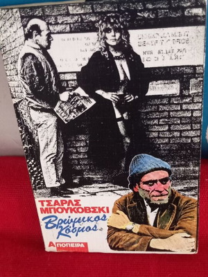 Τσάρλς Μπούκοβσκι Βρώμικος Κόσμος μεταχειρισμένο