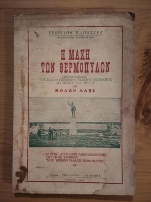 Η ΜΑΧΗ ΤΩΝ ΘΕΡΜΟΠΥΛΩΝ ΓΕΩΡΓΙΟΥ Κ. ΠΑΣΤΡΑ σελ.54