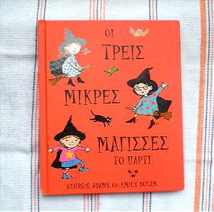 "Τρεις μικρές μάγισσες: Το πάρτι" | Παιδικό βιβλίο, Εκδόσεις ΛΙΒΑΝΗ (c)2003