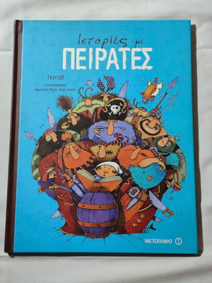 Ιστορίες με πειρατές μεταχειρισμένο παιδικό βιβλίο