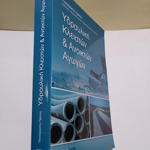 Hydraulics of Closed and Open Pipelines book new, Greek