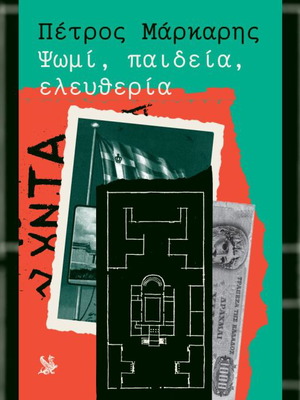 Βιβλιο Μυθιστορημα αστυνομικο Ψωμι, Παιδεια, Ελευθερια Πετρος Μρκαρης Απο εφημεριδα Η Καθημερινη
