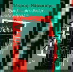  Βιβλιο Μυθιστορημα αστυνομικο Ψωμι, Παιδεια, Ελευθερια Πετρος Μρκαρης Απο εφημεριδα Η Καθημερινη