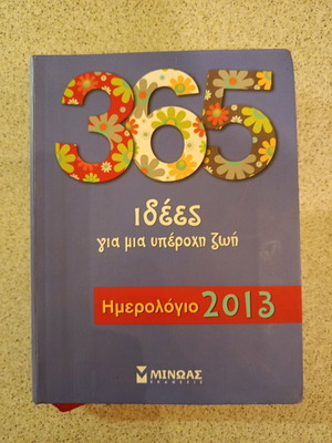 Ημερολόγιο 2013 σαν καινούργιο, 365 Ιδέες για μια υπέροχη ζωή