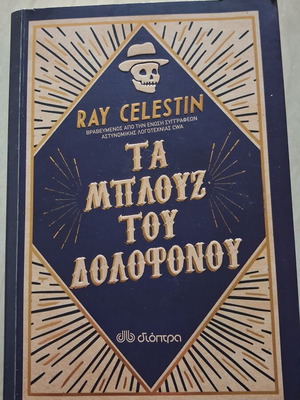 Τα Μπλουζ του Δολοφόνου του Ray Celestin σαν καινούργιο, ελληνική έκδοση