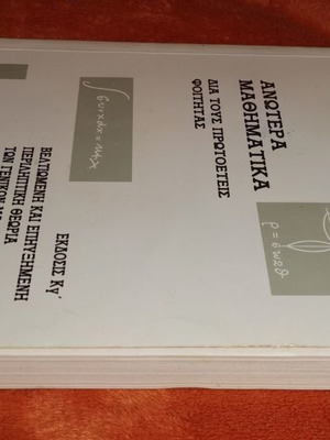 Ανώτερα Μαθηματικά Τόμος Ι μεταχειρισμένο για πρωτοετείς φοιτητές