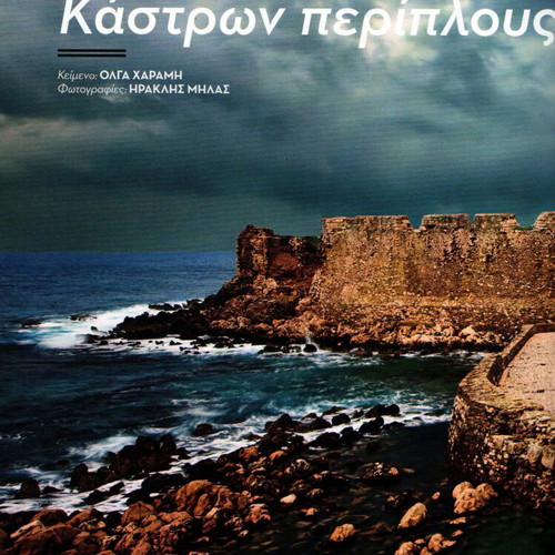 Travel Book Μεσσηνία & Λακωνία Καινούργιο, Οι μαγευτικές καστροπολιτείες