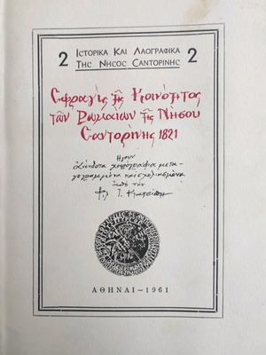 Seal of the Community of Romans of Santorini Island 1821 like new