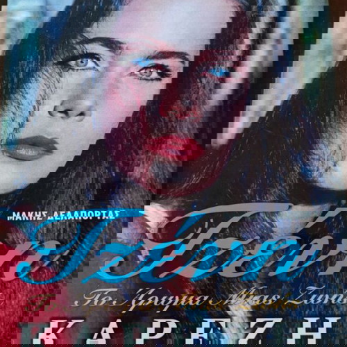 Λεύκωμα Τζένη Καρέζη μεταχειρισμένο, Μάκης Δελαπόρτας, Άγκυρα 2003 με CD