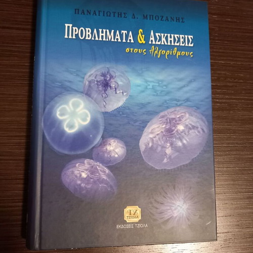 Problems and Exercises on Algorithms by P. Bozanis like new