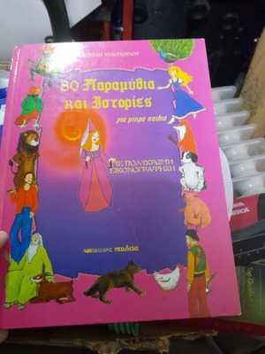 80 Fairy Tales and Stories for Children used, in very good condition