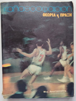 Βιβλίο Καλαθοσφαίριση Θεωρία και Πράξη μεταχειρισμένο, γνήσιο