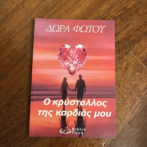 O Krystallos Tis Kardias Mou by Dora Fotiou new