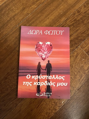 O Krystallos Tis Kardias Mou by Dora Fotiou new
