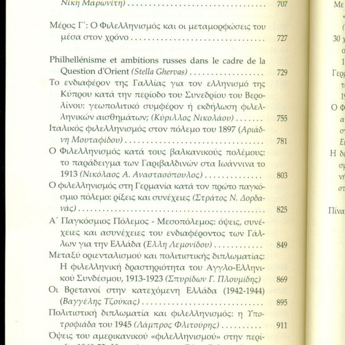 Βιβλία Φιλελληνισμός σαν καινούργια, Δήμος Νικ. Σκουφά, Αθήναι 2015