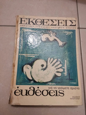 Εκθέσεις μεταχειρισμένες για Δημοτικό, Γυμνάσιο και Ανώτερες Σχολές