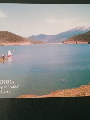 Καρτ ποσταλ τεχνητή λίμνη Δόξα στο Φενεό καινούργιο