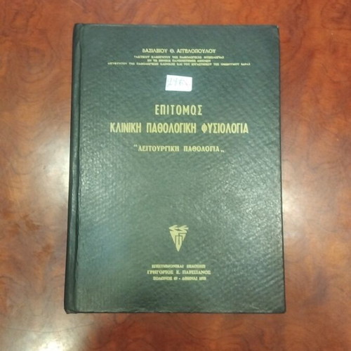 Epitomos Kliniki Pathologiki Physiologia book used
