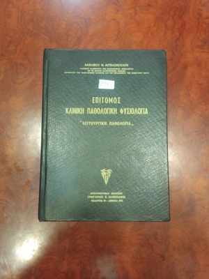 Epitomos Kliniki Pathologiki Physiologia book used
