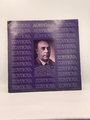 Michalis Sougioul Tribute vinyl record used