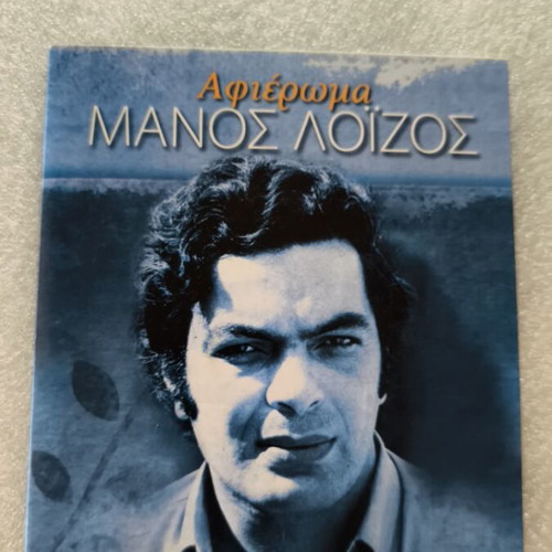 Manos Loizos Afiroma 2 CD new, entechno