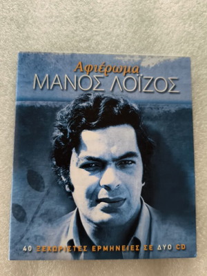 Μάνος Λοΐζος Αφιέρωμα 2 CD καινούργιο, έντεχνο