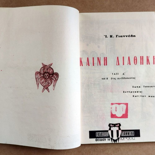 New Testament D Grade I. K. Giannelis used 1967