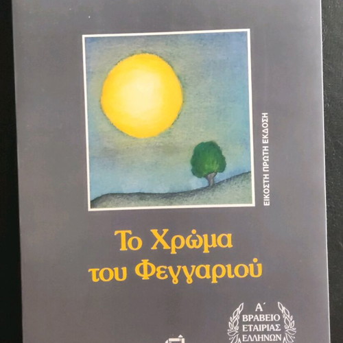 Book To Chroma tou Feggariou by Alkyoni Papadaki new