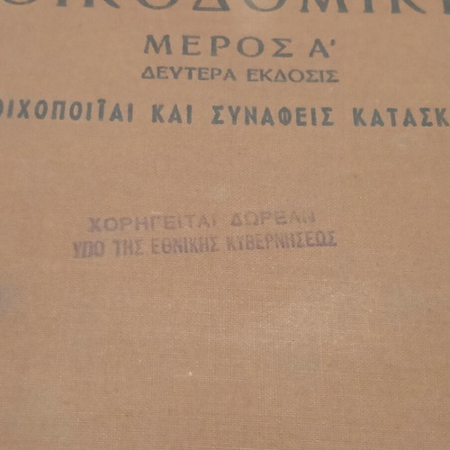 Oikodomiki Toichopoiiai kai Synafis Kataskeues Academic Book used, Greek