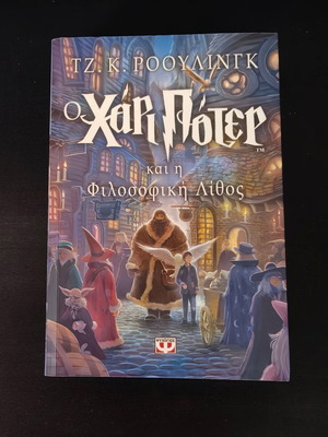 Harry Potter και η φιλοσοφική λίθος ελληνική έκδοση σαν καινούργιο, μαλακό εξώφυλλο