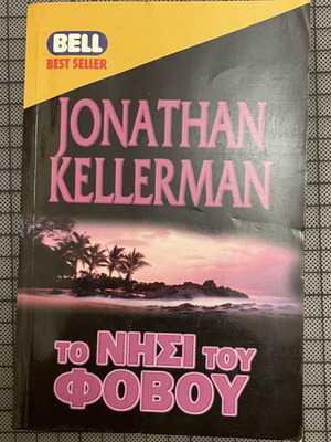 Το νησί του φόβου Jonathan Kellerman πολύ καλή κατάσταση
