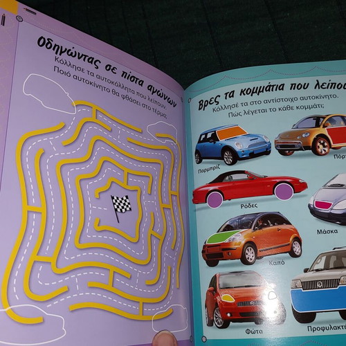 Ta Aftokinita activity book unused