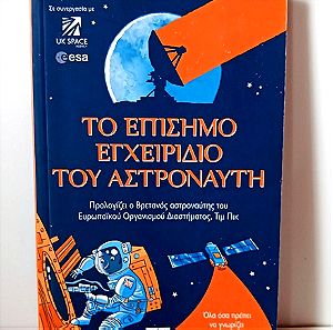 Παιδικό Εκπαιδευτικό Βιβλίο - Το Επίσημο Εγχειρίδιο του Αστροναύτη
