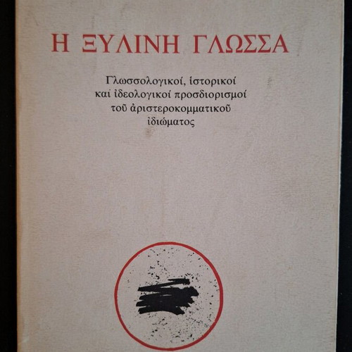 The Wooden Language used book, essay on ideology and language