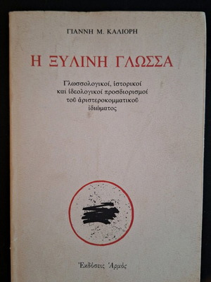 Η ξύλινη γλώσσα μεταχειρισμένο βιβλίο, δοκίμιο για ιδεολογία και γλώσσα