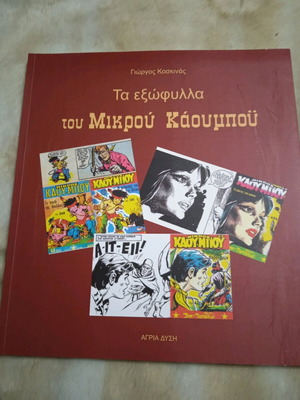 Τα εξώφυλλα του Μικρού Καου Μπού #1