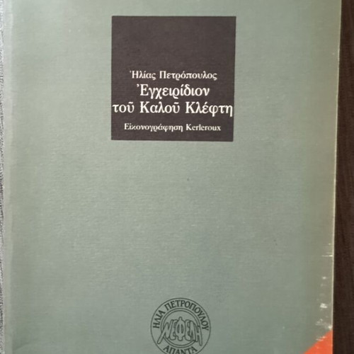 Echeiridion tou Kalou Klefthi by Ilias Petropoulos like new