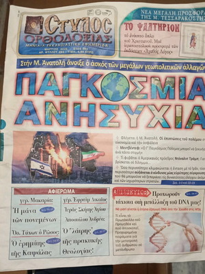 Στύλος Ορθοδοξίας μεταχειρισμένη μηνιαία εκκλησιαστική εφημερίδα Μάρτιος 2026