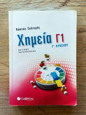 Βοηθήματα για Χημεία και Φυσική Γ Λυκείου μεταχειρισμένα, με σημειώσεις, πακέτο 3